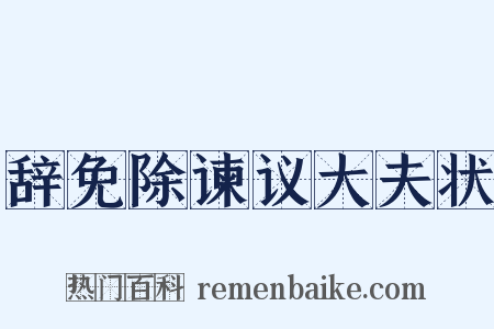 辞免除谏议大夫状是什么意思的图片